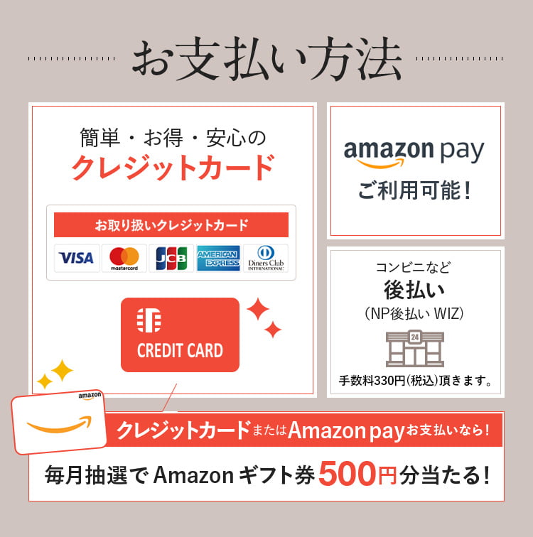 お支払い方法｜クレジットカード、amazon pay、コンビニなど後払い｜クレジットカードなら毎月抽選でAmazonギフト券500円分当たる！