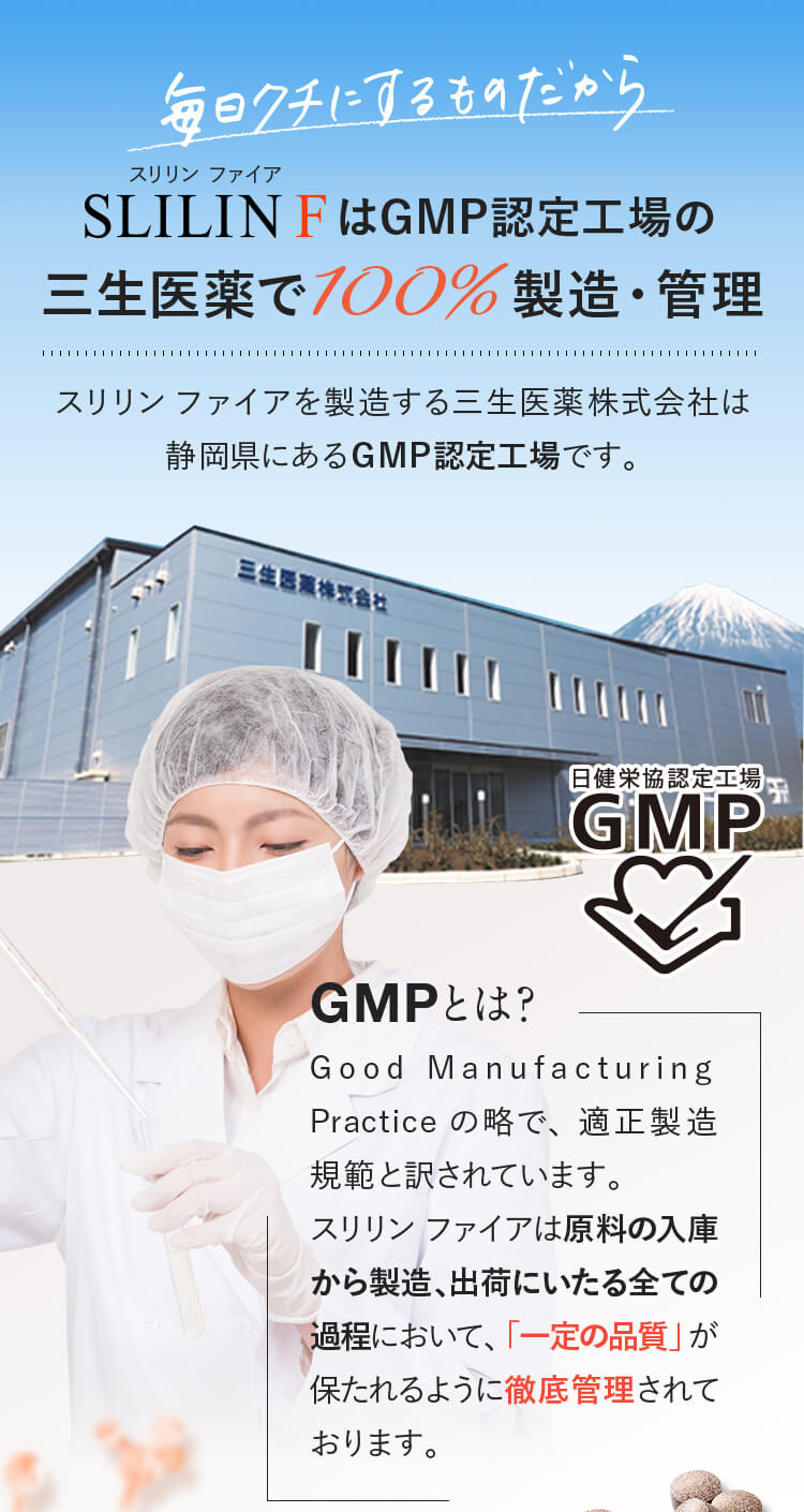 スリリンファイアはGMP認定工場の三生医薬で100％製造・管理